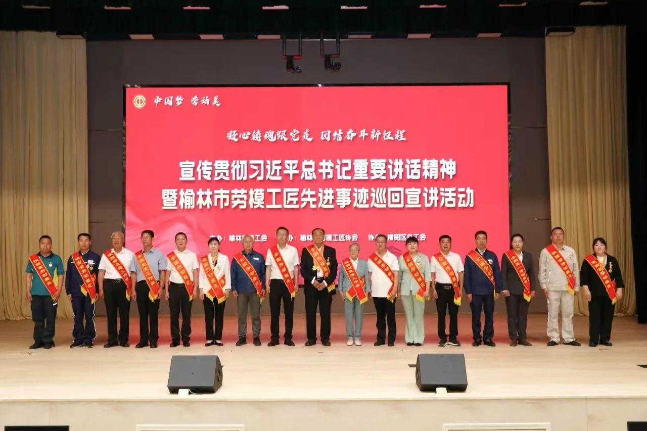凝心铸魂跟党走，团结奋斗新征程|宣传贯彻习近平总书记重要讲话精神暨榆林市劳模工匠先进事迹巡回宣讲活动榆阳区报告会举行
